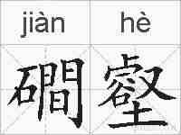 磵壑的拼音