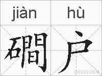 磵户的拼音