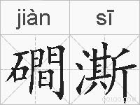 磵澌的拼音