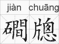 磵牕的拼音