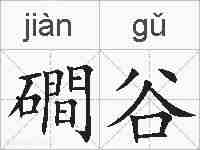 磵谷的拼音