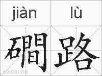 磵路的拼音