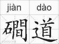磵道的拼音