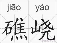 礁峣的拼音