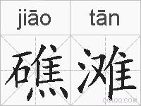 礁滩的拼音