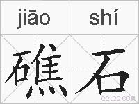 礁石的拼音