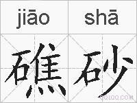 礁砂的拼音