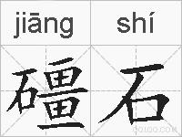 礓石的拼音