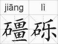 礓砾的拼音