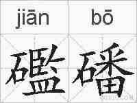 礛磻的拼音