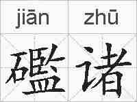 礛诸的拼音