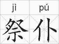 祭仆的拼音