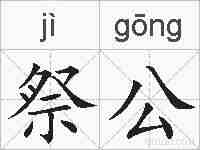 祭公的拼音