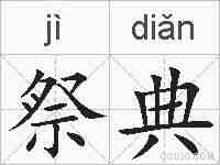 祭典的拼音