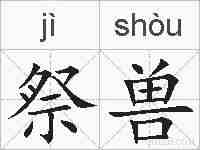 祭兽的拼音