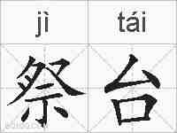 祭台的拼音