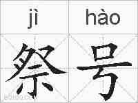 祭号的拼音