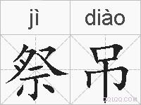 祭吊的拼音