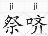 祭哜的拼音