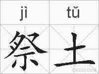 祭土的拼音