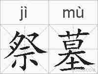 祭墓的拼音