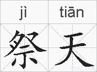 祭天的拼音