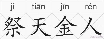 祭天金人的拼音