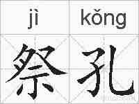 祭孔的拼音