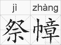 祭幛的拼音