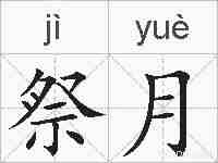 祭月的拼音
