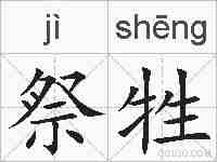 祭牲的拼音
