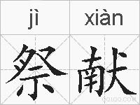 祭献的拼音