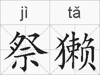 祭獭的拼音