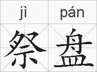 祭盘的拼音