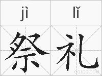 祭礼的拼音