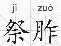 祭胙的拼音