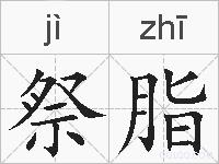祭脂的拼音