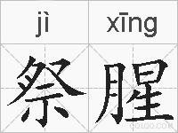 祭腥的拼音