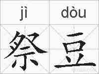 祭豆的拼音