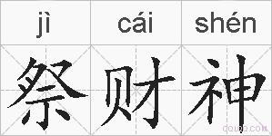 祭财神的拼音