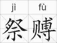 祭赙的拼音