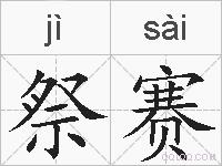 祭赛的拼音