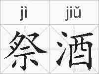 祭酒的拼音