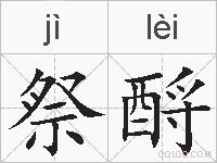 祭酹的拼音
