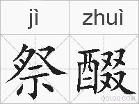 祭醊的拼音
