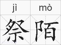 祭陌的拼音