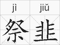 祭韭的拼音