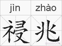 祲兆的拼音