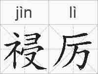 祲厉的拼音