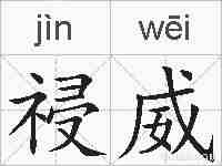 祲威的拼音